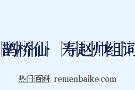 鹊桥仙·寿赵帅组词是什么意思的图片